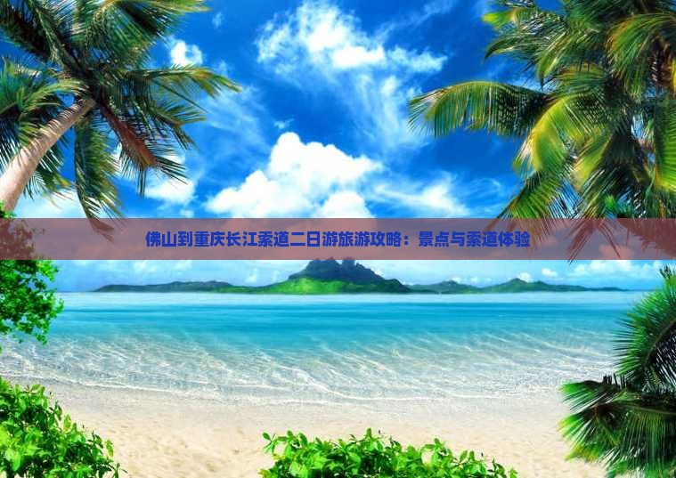 佛山到重庆长江索道二日游