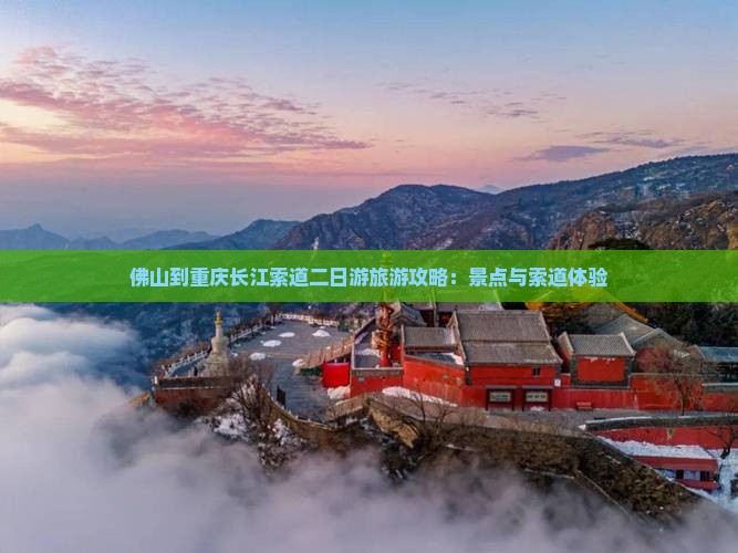 佛山到重庆长江索道二日游