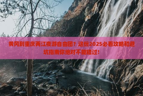 黄冈到重庆两江夜游自由团