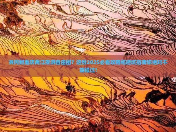 黄冈到重庆两江夜游自由团