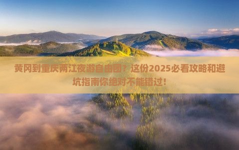 黄冈到重庆两江夜游自由团
