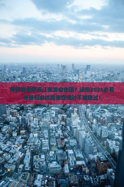 黄冈到重庆两江夜游自由团