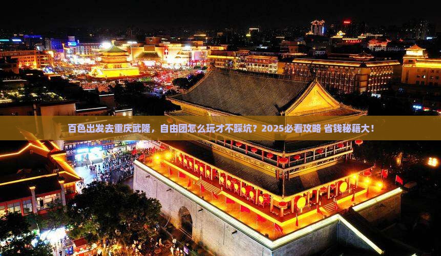 百色到重庆武隆自由团