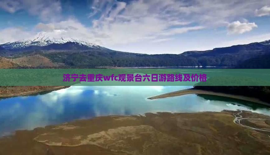 济宁去重庆wfc观景台六日游