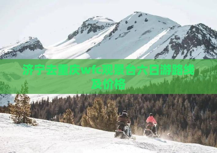 济宁去重庆wfc观景台六日游