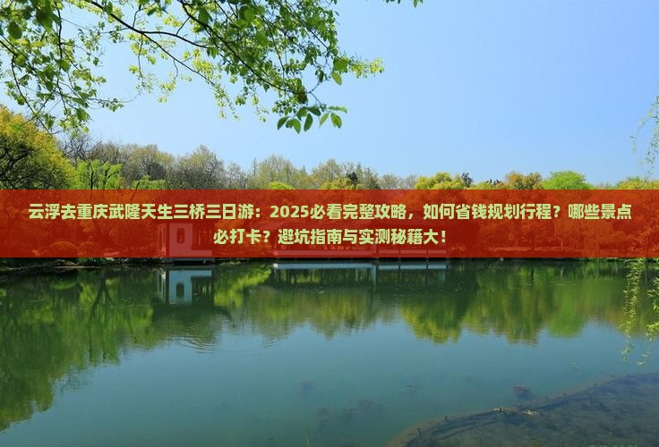 云浮去重庆武隆天生三桥三日游