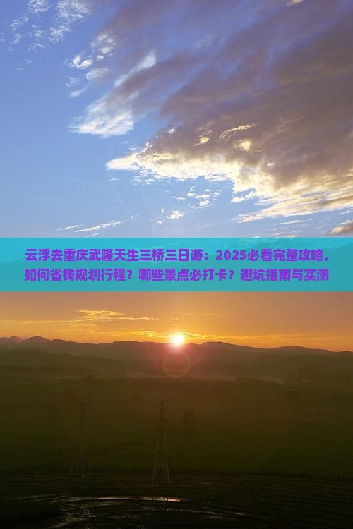 云浮去重庆武隆天生三桥三日游
