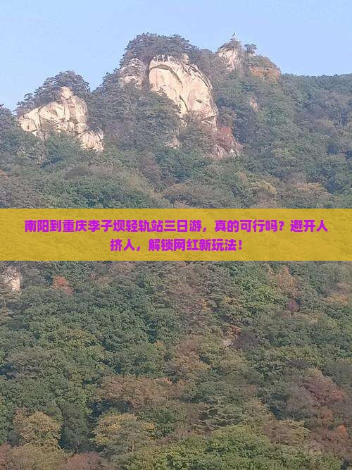 南阳到重庆李子坝轻轨站三日游