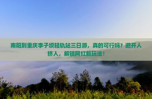 南阳到重庆李子坝轻轨站三日游