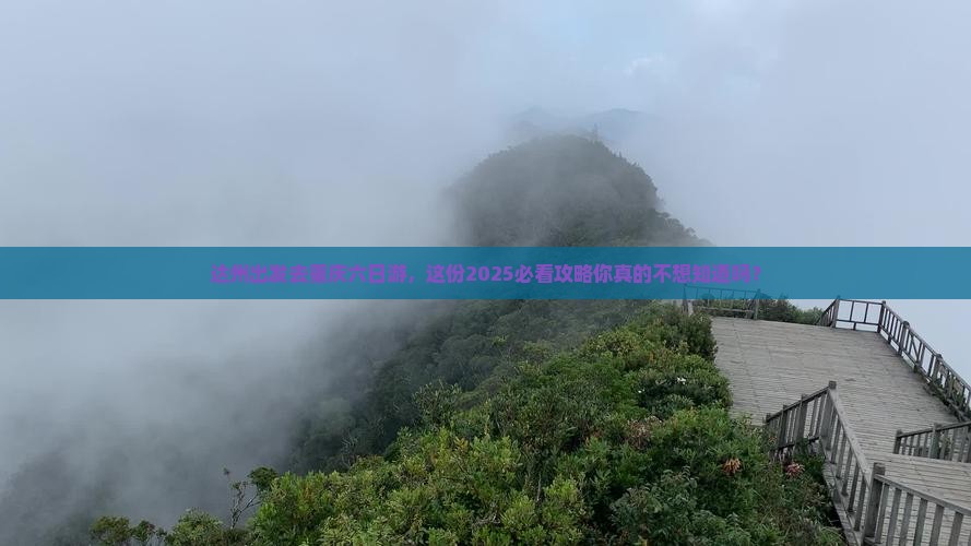 达州去重庆六日游
