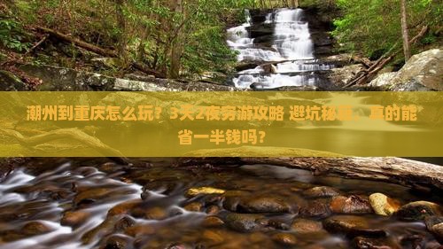 潮州到重庆旅行社