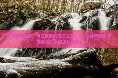 泉州到重庆两江夜游哪里玩