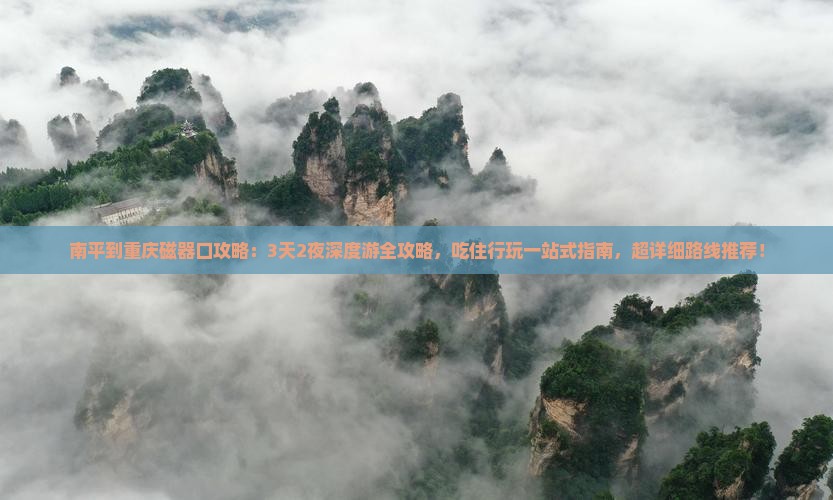 南平到重庆磁器口攻略