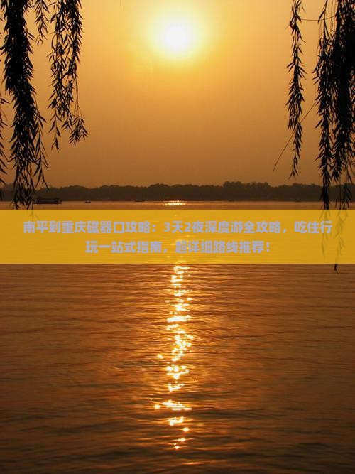 南平到重庆磁器口攻略