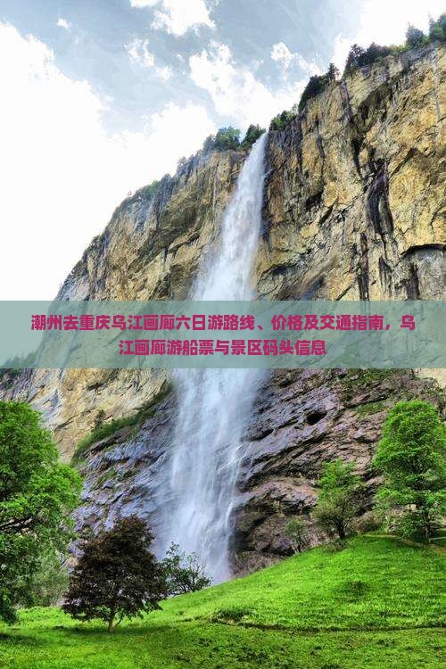 潮州去重庆乌江画廊六日游