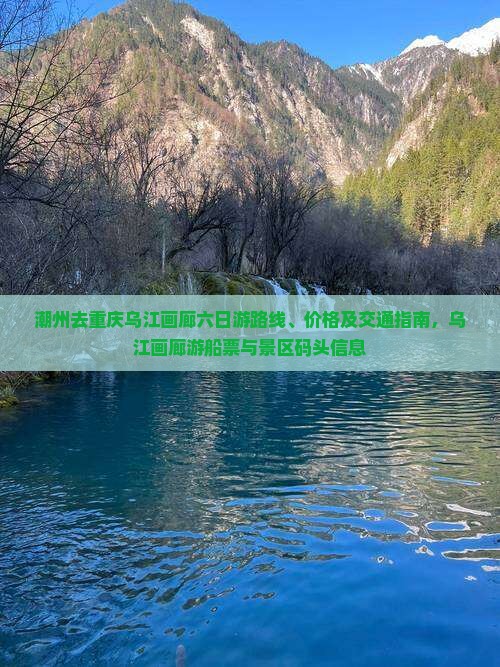 潮州去重庆乌江画廊六日游