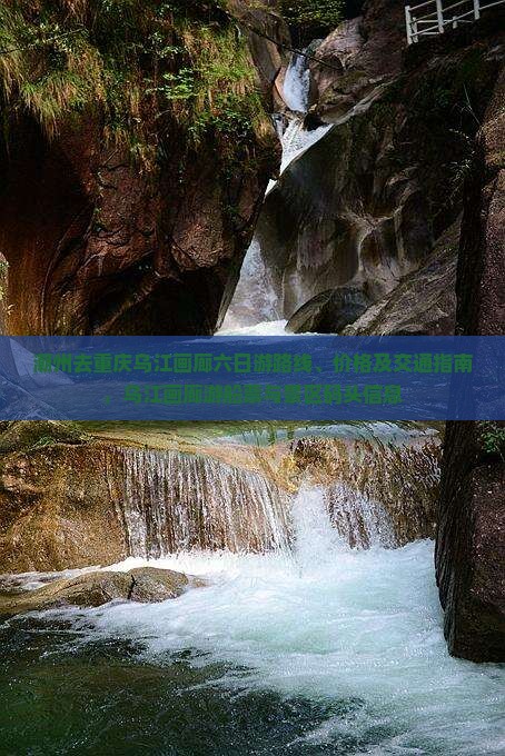 潮州去重庆乌江画廊六日游