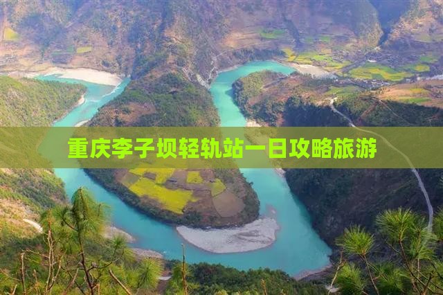 海口去重庆李子坝轻轨站一日