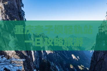 海口去重庆李子坝轻轨站一日