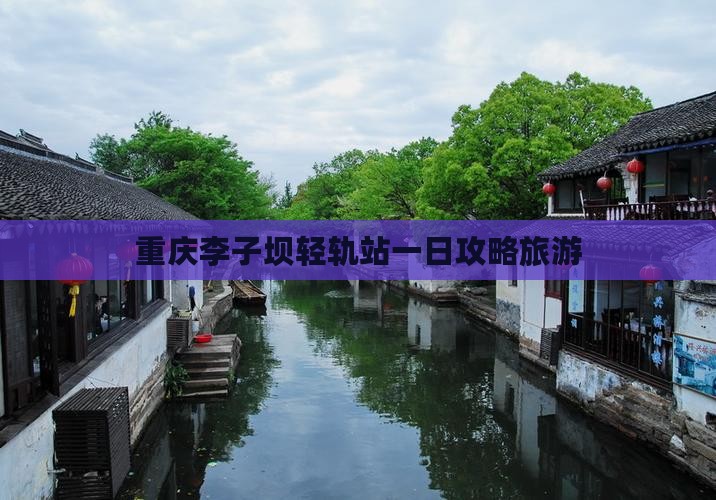 海口去重庆李子坝轻轨站一日