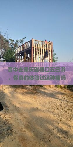 晋中去重庆磁器口五日游