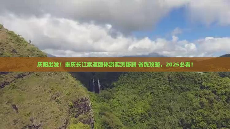 庆阳到重庆长江索道团体旅游
