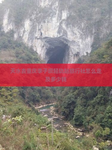 天水去重庆李子坝轻轨站旅行社