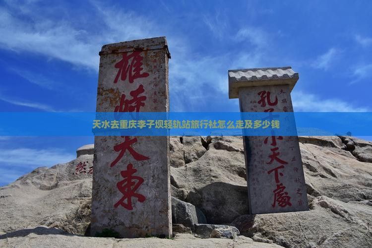 天水去重庆李子坝轻轨站旅行社