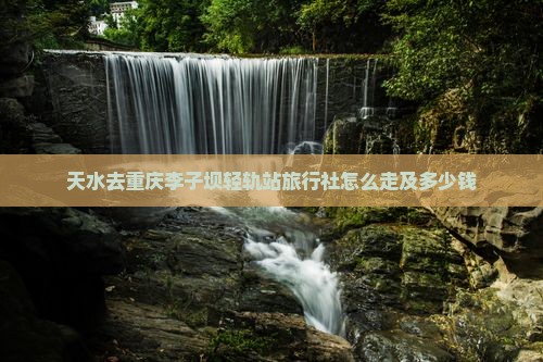 天水去重庆李子坝轻轨站旅行社