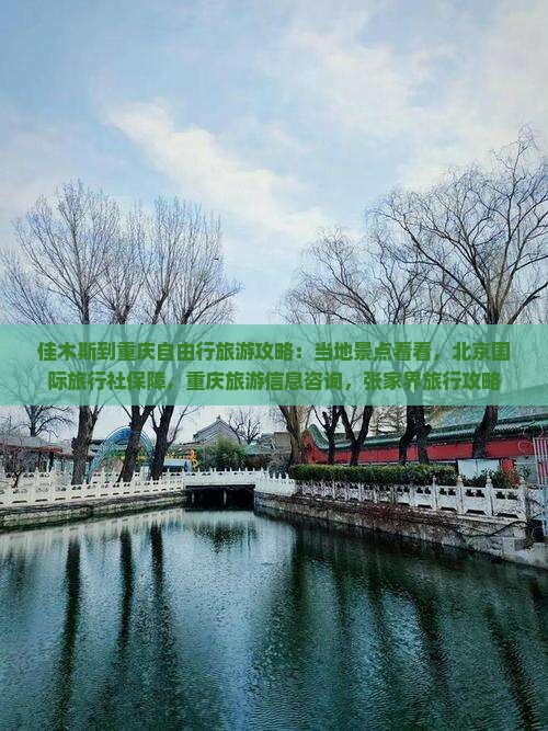 佳木斯到重庆旅游
