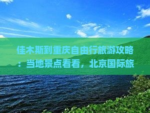 佳木斯到重庆旅游