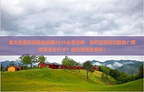淮北去重庆武隆自由团