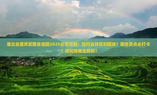 淮北去重庆武隆自由团