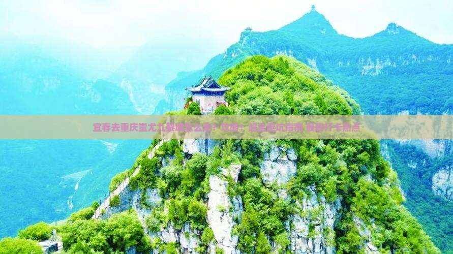 宜春去重庆蚩尤九黎城攻略