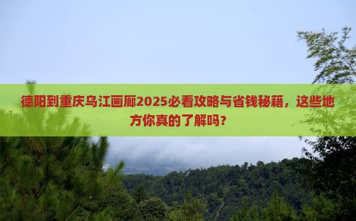 德阳到重庆乌江画廊必去地