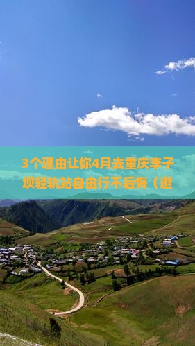 四月到重庆李子坝轻轨站自由行