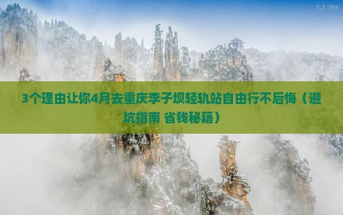 四月到重庆李子坝轻轨站自由行