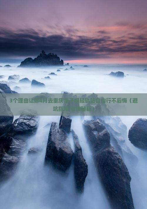 四月到重庆李子坝轻轨站自由行