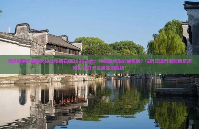 清远到重庆武隆天生三桥四日游