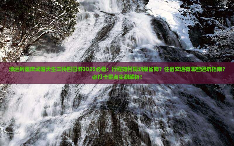 清远到重庆武隆天生三桥四日游