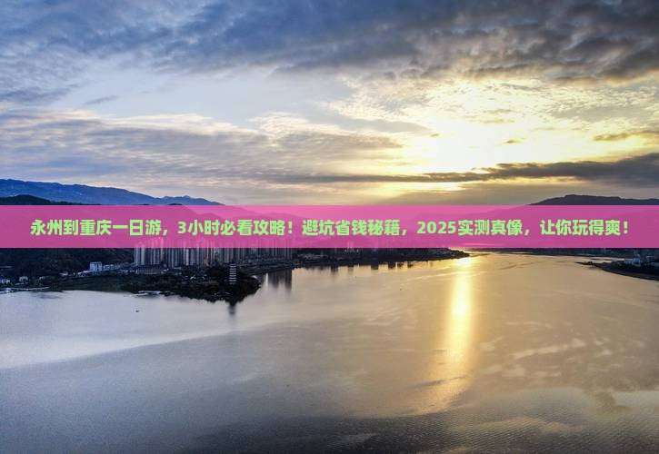 永州到重庆一日