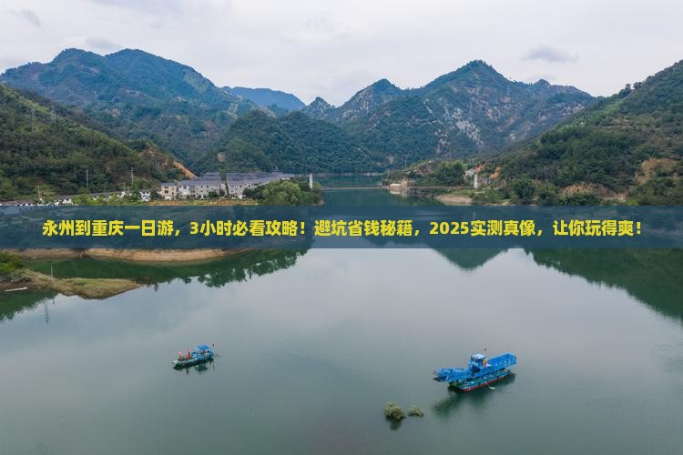 永州到重庆一日