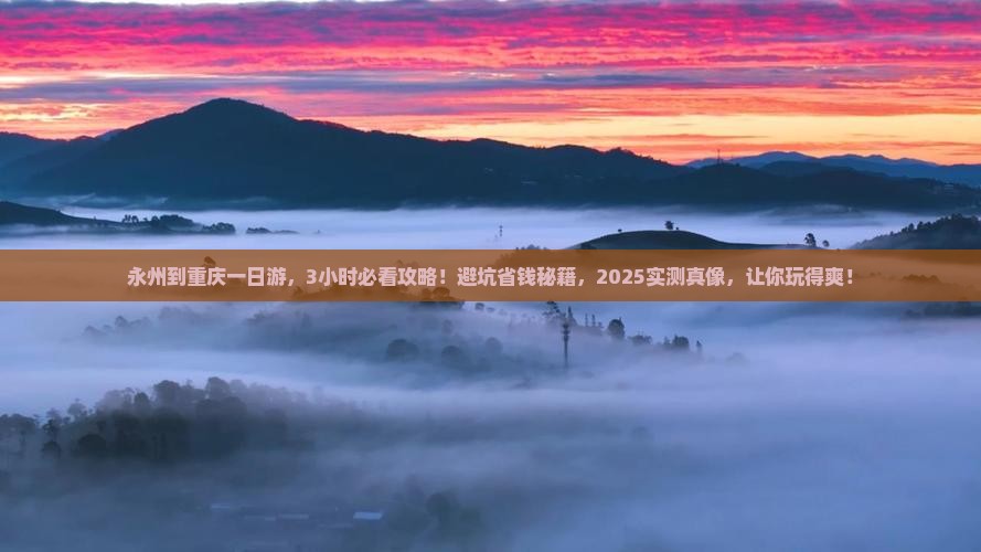 永州到重庆一日