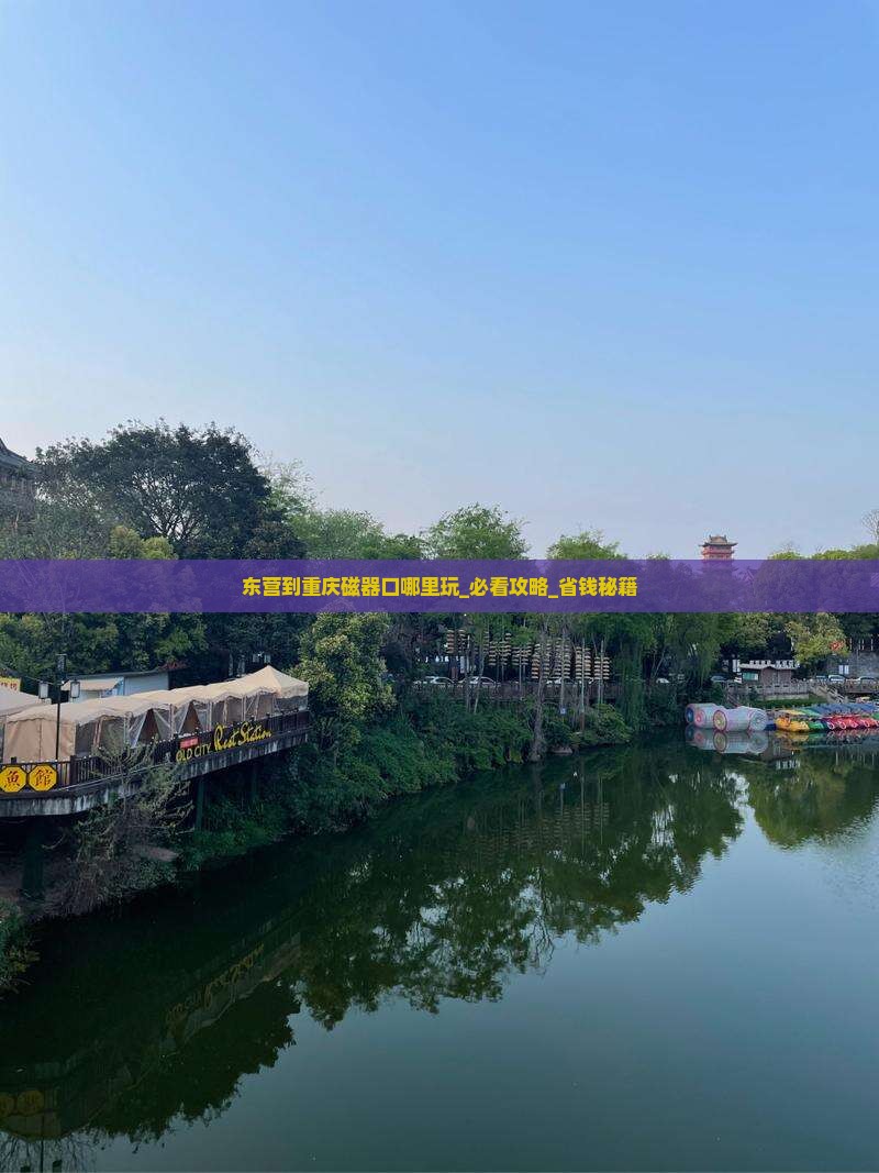 东营到重庆磁器口哪里玩