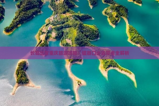 长葛去重庆磁器口团体旅游