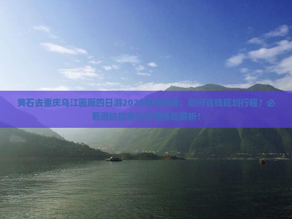 黄石去重庆乌江画廊四日游