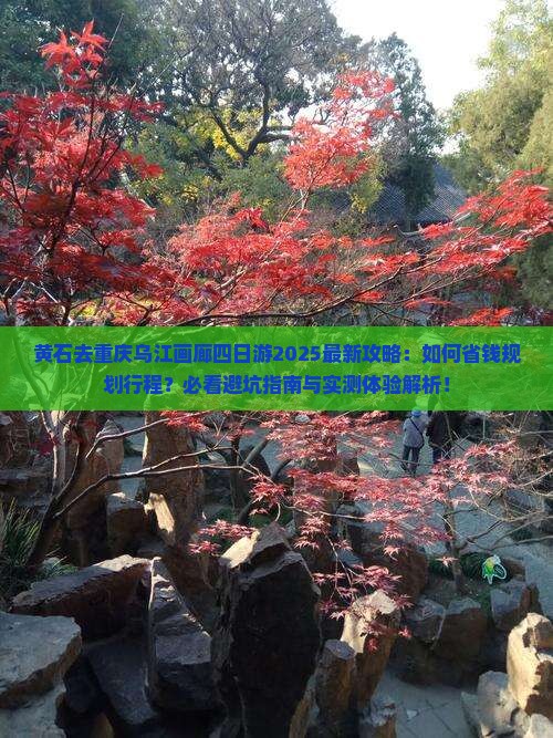 黄石去重庆乌江画廊四日游