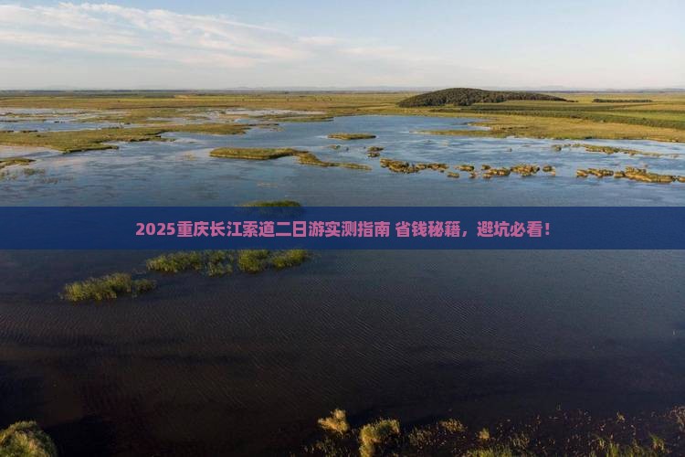 八月去重庆长江索道二日游