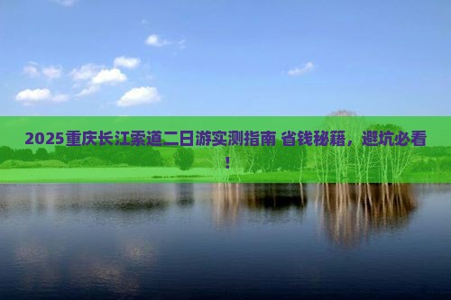 八月去重庆长江索道二日游