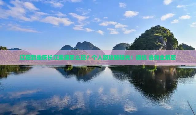 辽阳到重庆长江索道个人游